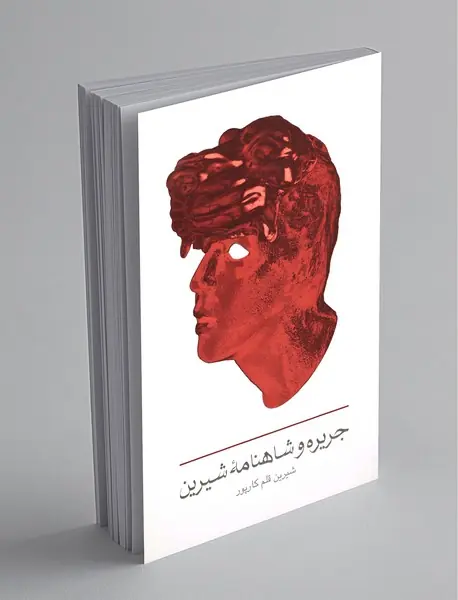 جریره و شاهنامه‌ی شیرین