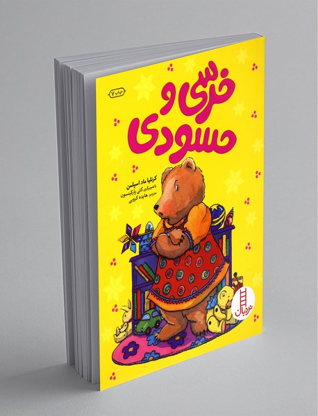 خرسی و حسودی خرسی و حسودی