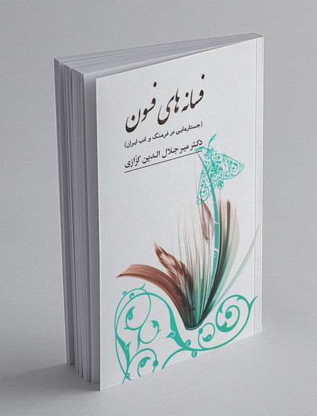 فسانه‌های فسون