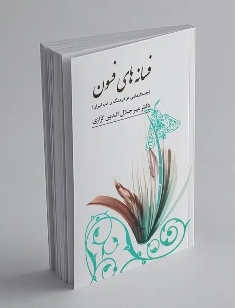 فسانه‌های فسون