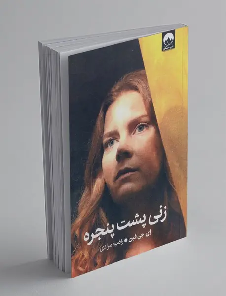 زنی پشت پنجره