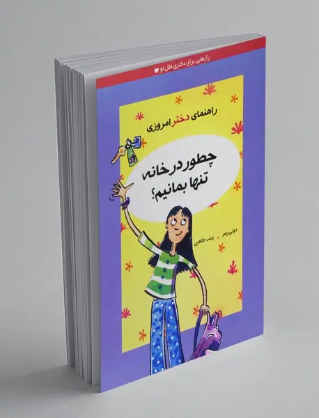 چطور در خانه تنها بمانیم