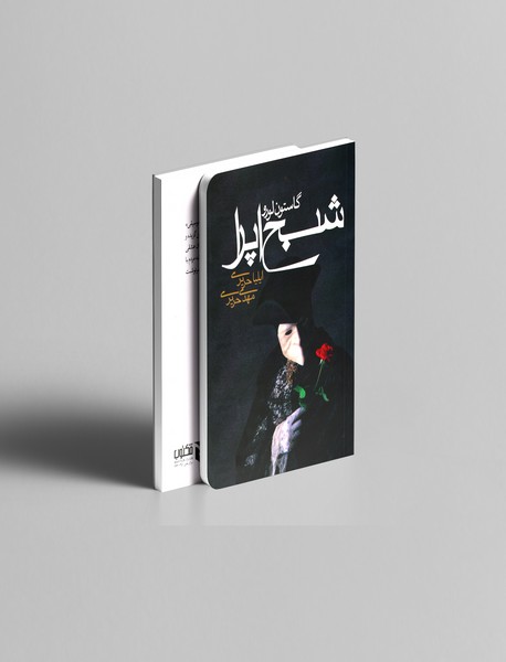 شبح اپرا شبح اپرا