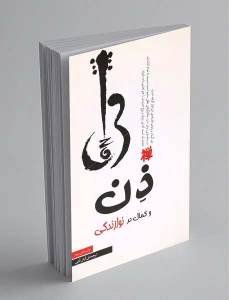 ذن و کمال در نوازندگی