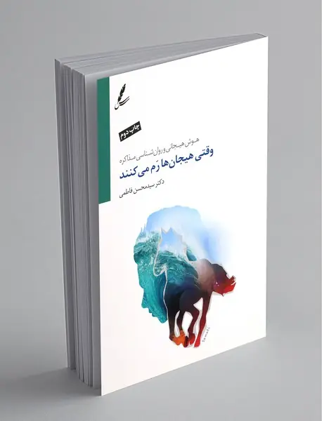 وقتی هیجان‌ها رم می‌کنند