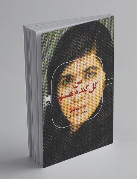 من گل گندم هستم