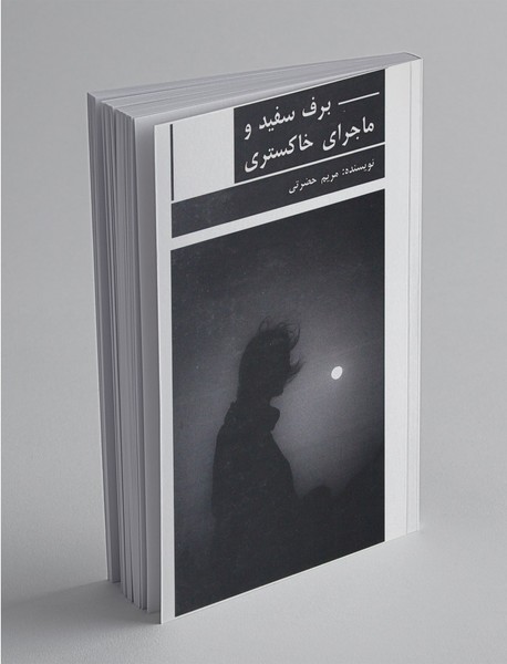 برف سفید و ماجرای خاکستری