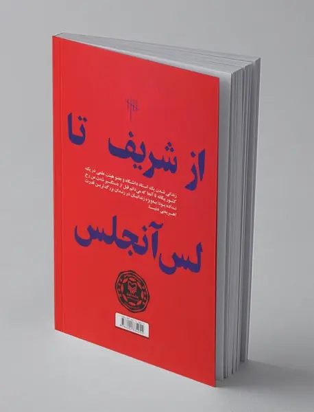 از شریف تا لس‌آنجلس