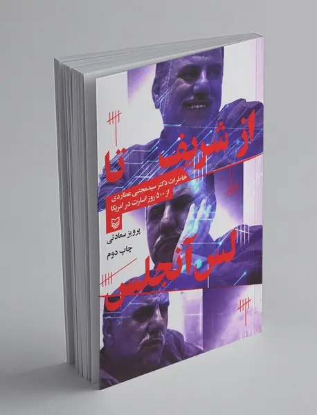 از شریف تا لس‌آنجلس