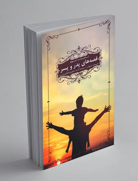 قصههای پدر و پسر قصههای پدر و پسر