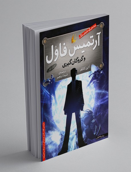 آرتمیس فاول و گروگان گیری