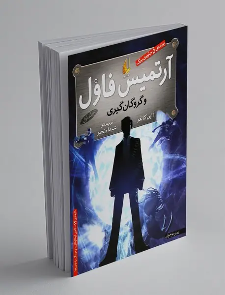 آرتمیس فاول و گروگان گیری