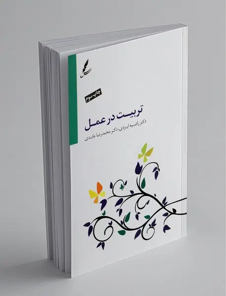 تربیت در عمل