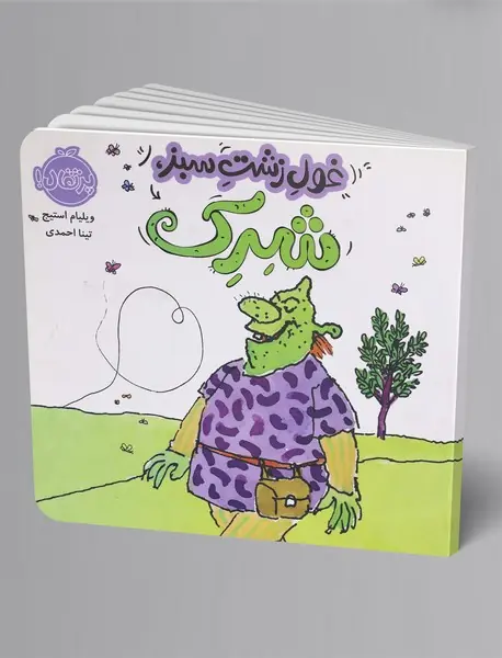غول زشت سبز، شرک