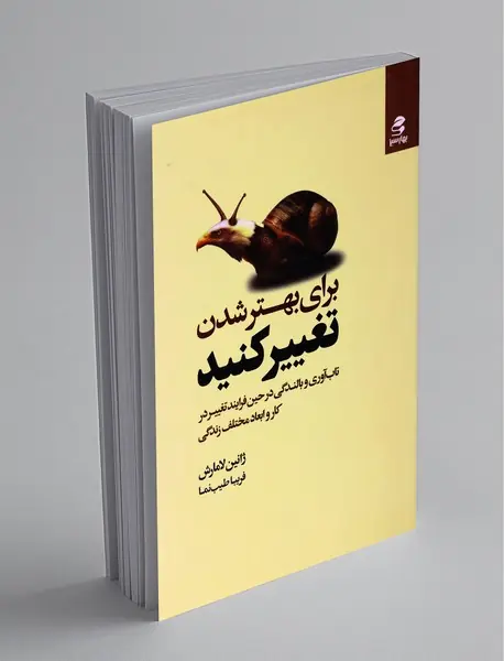 برای بهتر شدن تغییر کنید