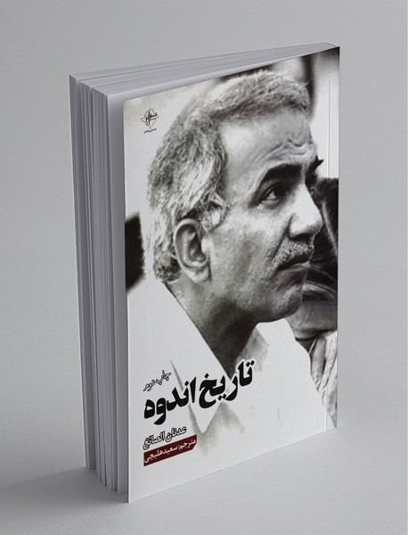 تاریخ اندوه