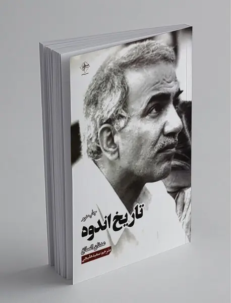 تاریخ اندوه