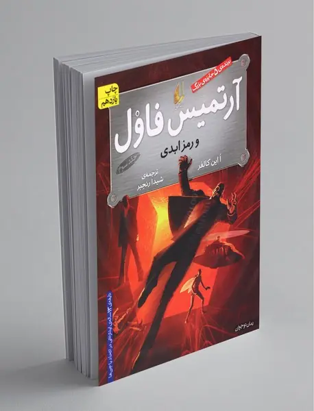 آرتمیس فاول و رمز ابدی