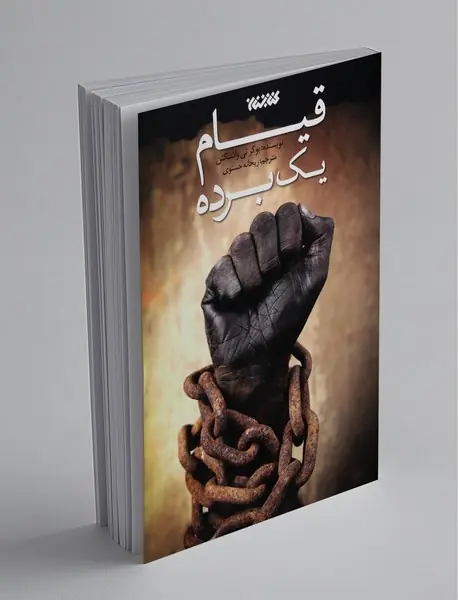 قیام یک برده