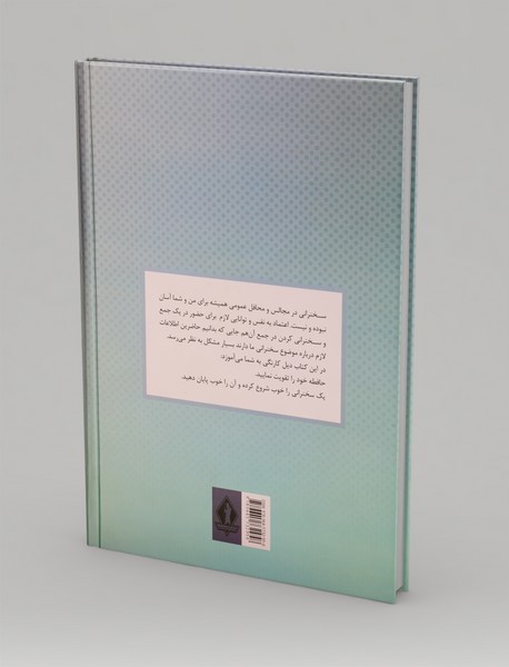 آیین سخنرانی