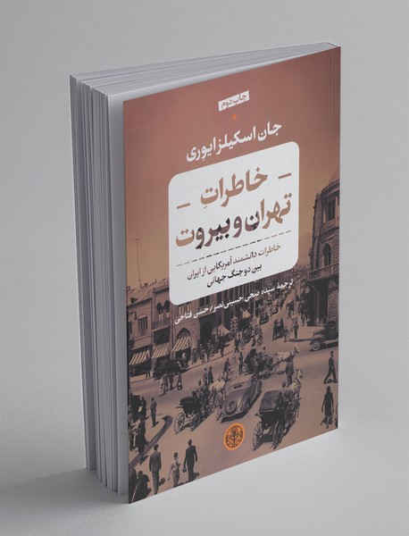 خاطرات تهران و بیروت