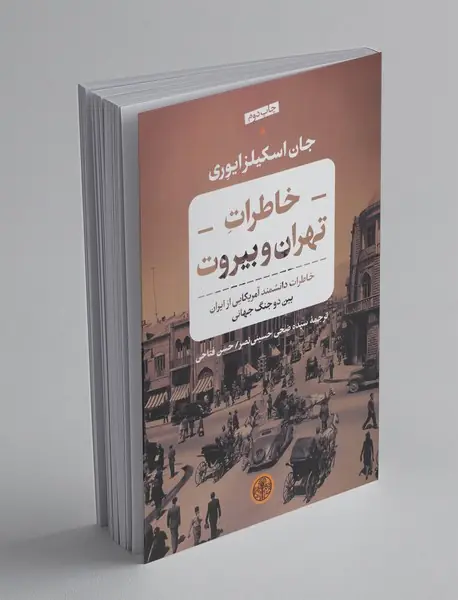 خاطرات تهران و بیروت