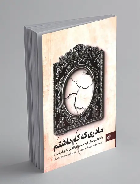 مادری که کم داشتم مادری که کم داشتم