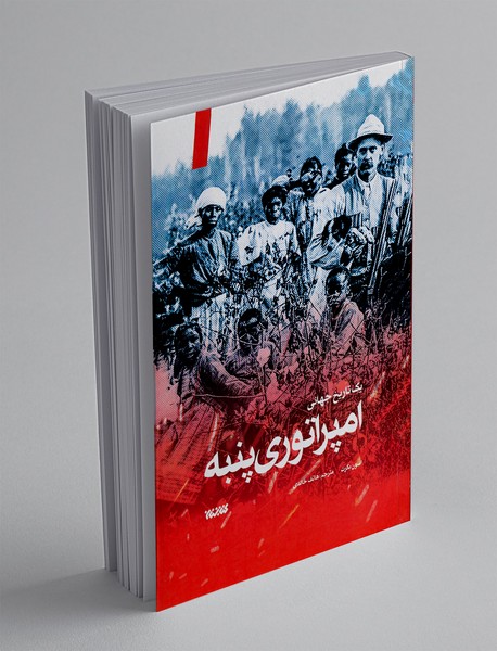 امپراتوری پنبه