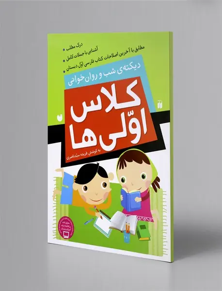 کلاس اولی‌ها، دیکته‌ی شب و روان‌خوانی