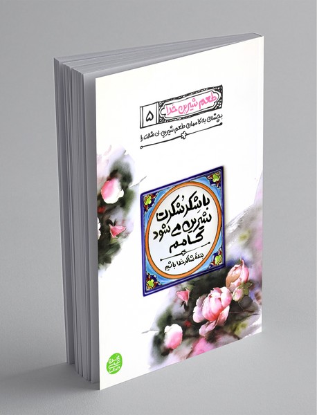 با شکر شکرت شیرین می‌شود کامم