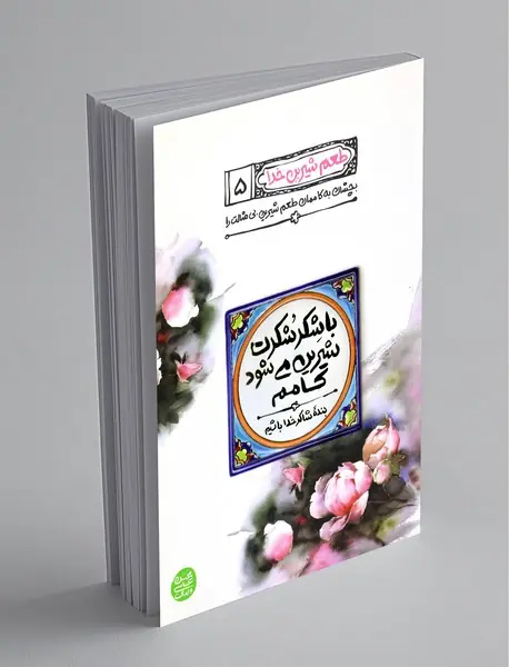 با شکر شکرت شیرین می‌شود کامم