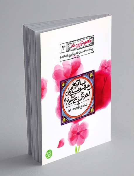 با تیغ مهربانی ات آخرش می کشی مرا