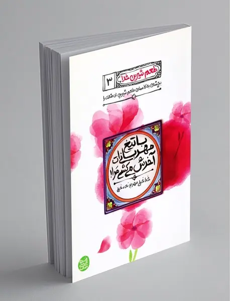 با تیغ مهربانی ات آخرش می کشی مرا