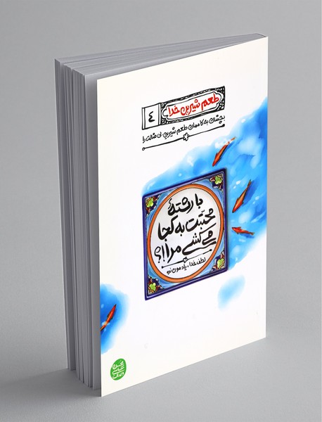 با رشته محبتت کجا می‌کشی مرا