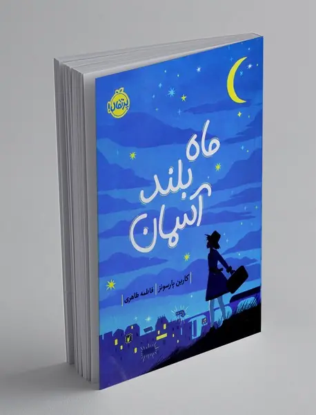 ماه بلند آسمان