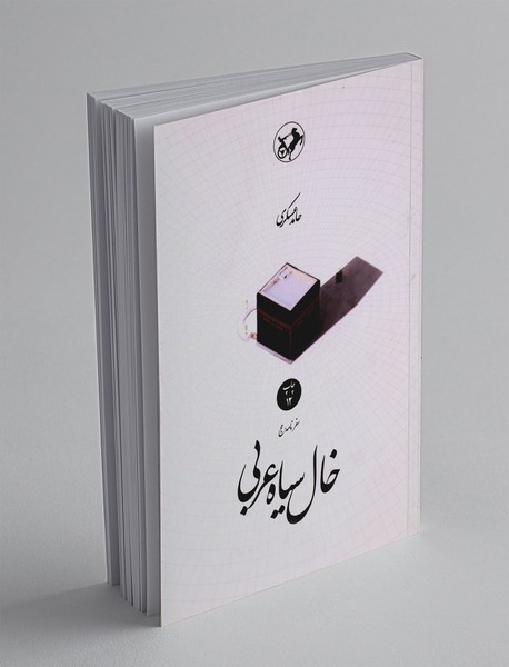 خال سیاه عربی خال سیاه عربی