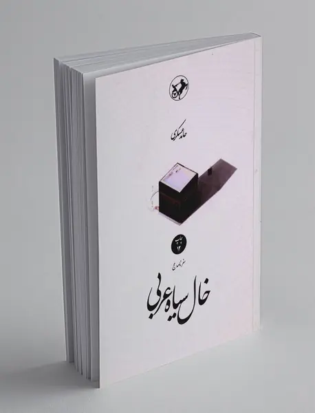 خال سیاه عربی