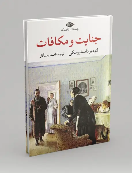 جنایت و مکافات