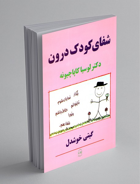 شفای کودک درون شفای کودک درون