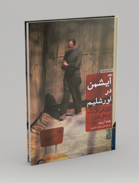 آیشمن در اورشلیم