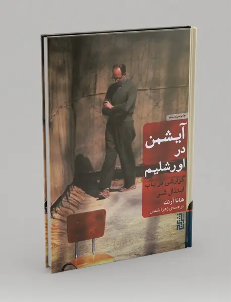 آیشمن در اورشلیم