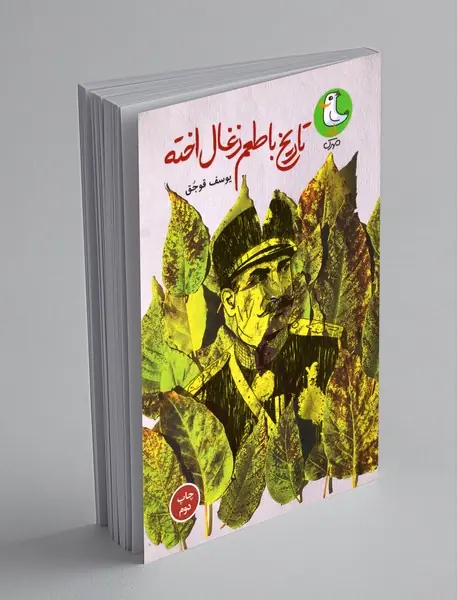 تاریخ با طعم زغال‌اخته