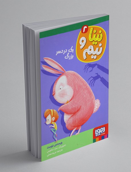 نینا و نیم 2