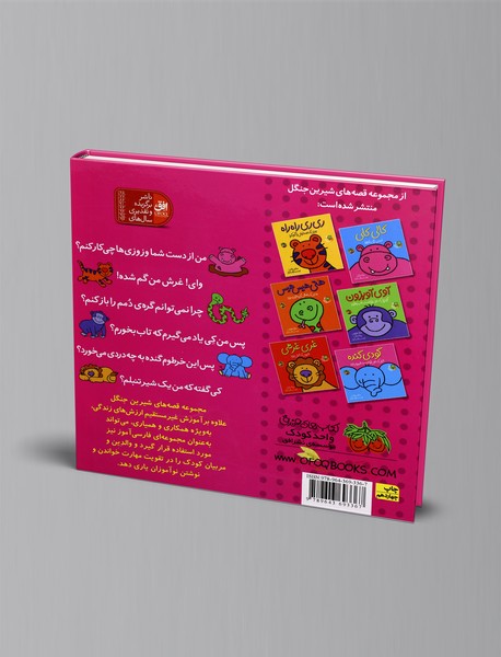 مجموعه قصه‌های شیرین جنگل