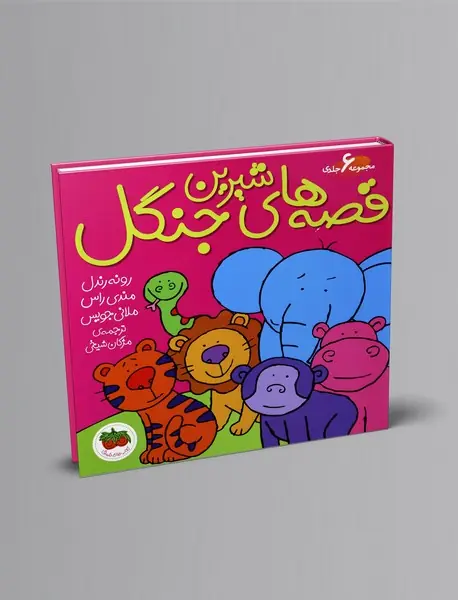 مجموعه قصه‌های شیرین جنگل