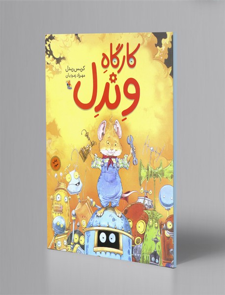 کارگاه وندل کارگاه وندل