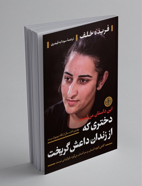 دختری که از زندان داعش گریخت