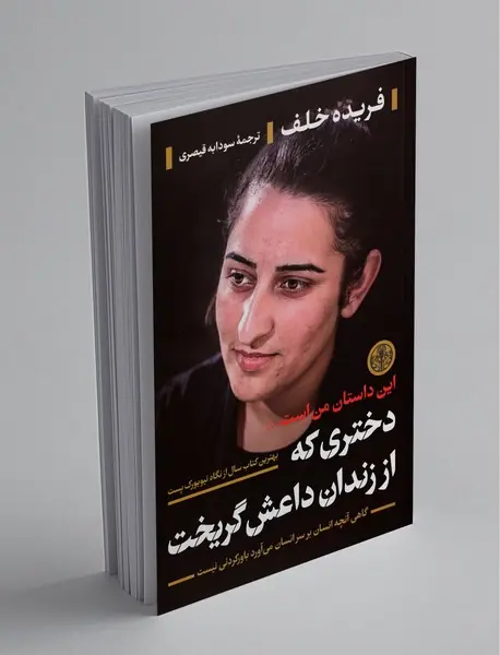 دختری که از زندان داعش گریخت