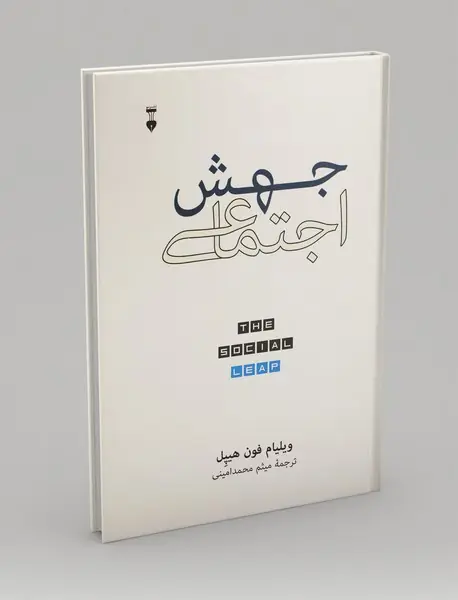 جهش اجتماعی