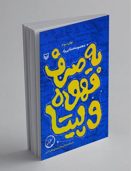 به صرف قهوه و پیتا